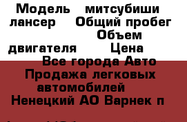  › Модель ­ митсубиши  лансер9 › Общий пробег ­ 140 000 › Объем двигателя ­ 2 › Цена ­ 255 000 - Все города Авто » Продажа легковых автомобилей   . Ненецкий АО,Варнек п.